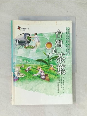 【書寶二手書T1／地理_TH8】台灣的茶葉_行政院農委會茶業改良場