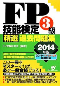  ＦＰ技能検定３級精選過去問題集(２０１４年版)／ＦＰ受験研究会