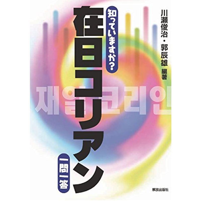 知っていますか? 在日コリアン 一問一答 (知っていますか?一問一答シリーズ)