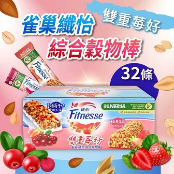 Nestle 雀巢纖怡 莓果牛奶 & 蔓越莓牛奶穀物棒(23.5gx32入x1盒) --- 現貨供應