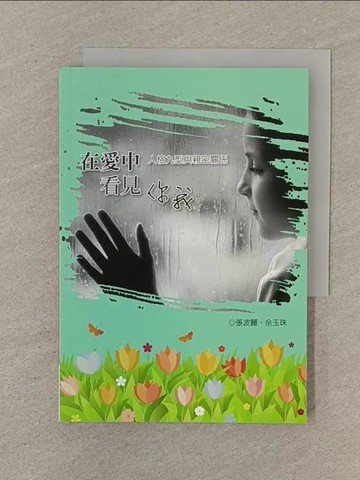 【書寶二手書T1／兩性關係_SUN】在愛中看見你我：人格九型與親密關係_張波麗