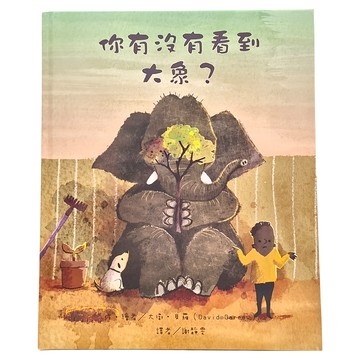 東方出版社 你有沒有看到大象  東方寶貝
