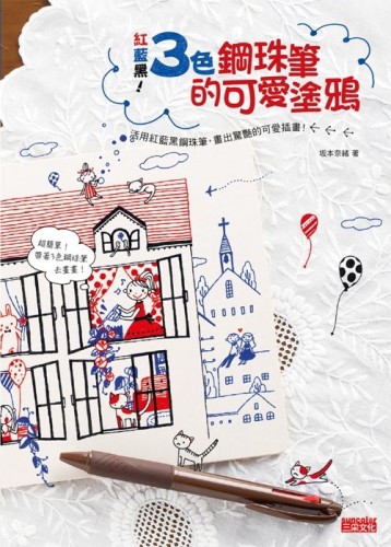 紅藍黑！3色鋼珠筆的可愛塗鴉[二手書_良好]