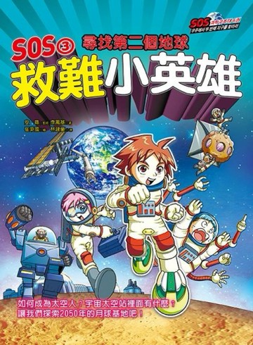 SOS3救難小英雄：尋找第二個地球【二手書_近全新】TAAZE讀冊生活