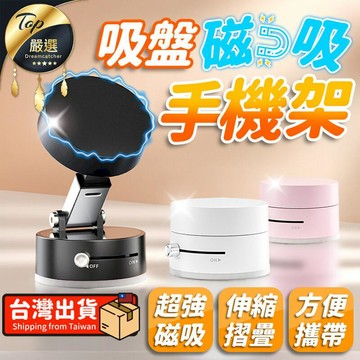手機平板週邊 【小巧便攜】吸盤磁吸手機架 手機支架 磁吸手機架 HCDF41