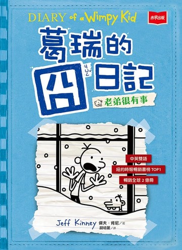 【電子書】葛瑞的囧日記6：老弟很有事