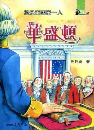 他是美國第一人：華盛頓[二手書_良好]