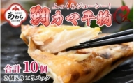 ふっくらジューシー！鯛カマ干物　2個入×5パック ／ ビール 焼き魚 お父さん おつまみ 朝食 魚介類 海の幸 個包装 お取り寄せ