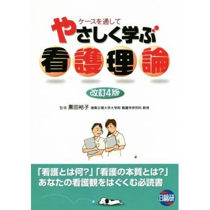 ケースを通してやさしく学ぶ看護理論　改訂４版／黒田裕子