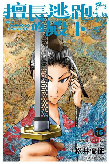 【電子書】擅長逃跑的殿下 (15)