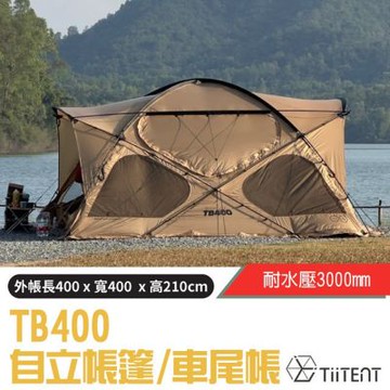 【TiiTENT】TB400 自立帳篷(400x400xcm).車尾帳.露營帳棚.寢室帳_卡其