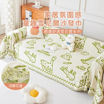 ins簡約卡通沙發墊布 雪尼爾沙發套 防貓抓沙發套  客廳沙發墊布 家居四季通用沙發套 防塵罩 防貓抓雙面可用