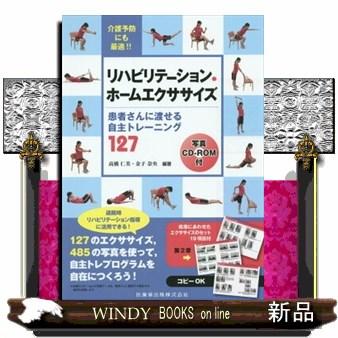 リハビリテーション・ホームエクササイズ CD-ROM付 患者さんに渡せる自主トレーニング127