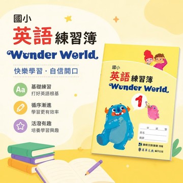 【Wonder World 國小英語練習簿】115上 漢華國小 康軒授權 英語輔助教材 3-6年級 英語專項訓練 參考書 學生服務處