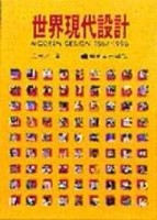 世界現代設計[二手書_普通]