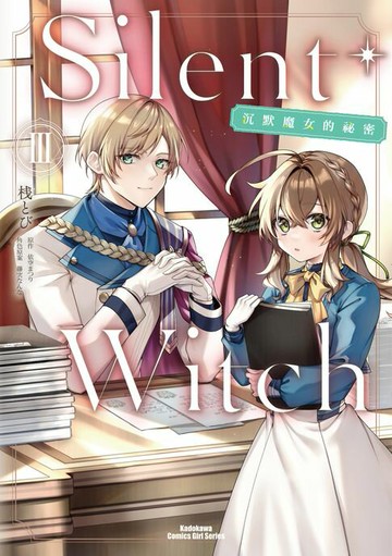 【電子書】Silent Witch (3) 沉默魔女的祕密