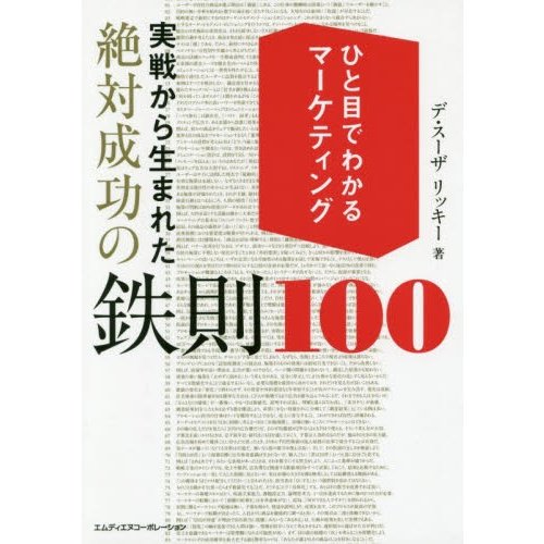 ひと目でわかるマーケティング 実戦から生まれた絶対成功の鉄則100