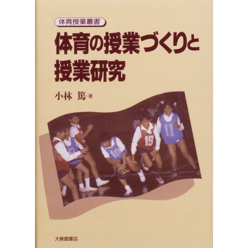 体育の授業づくりと授業研究 (体育授業叢書)