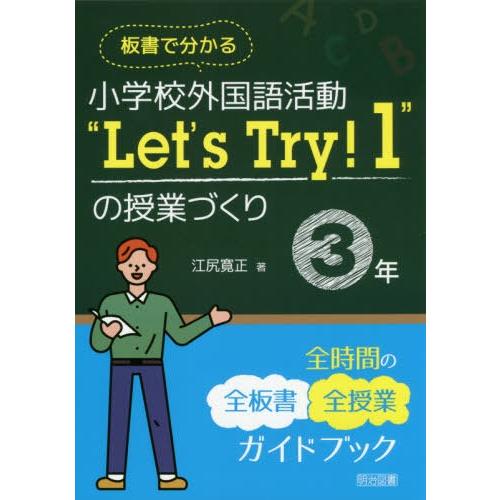 板書で分かる小学校外国語活動 Let s Try の授業づくり3年 全時間の全板書全授業ガイドブック