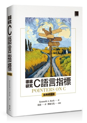 徹底研究C語言指標(經典修復版)[二手書_良好]