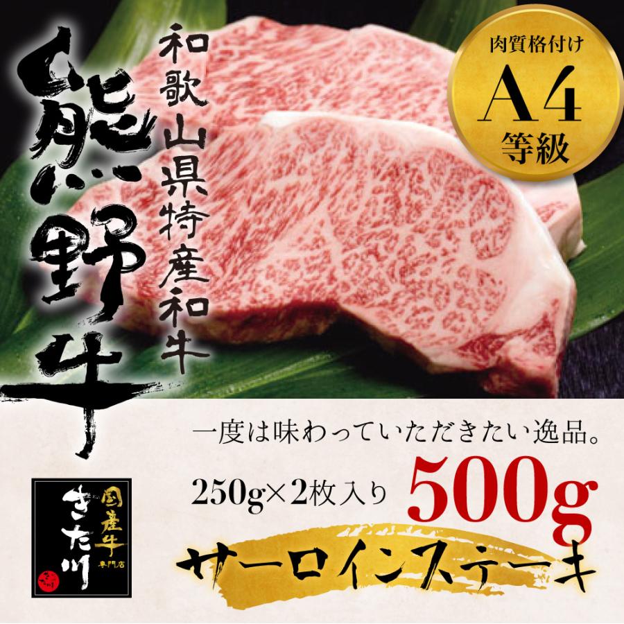 高級 サーロイン ステーキ A4 ランク 熊野牛 和歌山県産 黒毛和牛 500g (250g×2枚) Ａ４ お歳暮 ギフト 贈り物 牛肉 誕生日 お中元 BBQ メーカー直送