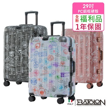 全新福利品 29吋壯遊印記pc鋁框硬殼箱/行李箱(3色任選)