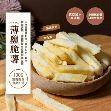 【台灣現貨 快速出貨】薄鹽脆薯 粗細薯條 脆薯條 薯條 馬鈴薯 純素 休閒零食 零嘴 伴手禮 馬鈴薯條