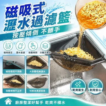 💥在臺24H💥現貸隔日到磁吸水槽掛籃 殘渣過濾籃 水槽瀝水籃 按壓水槽瀝水籃 水槽三角籃 水槽掛籃 廚房水槽瀝水架