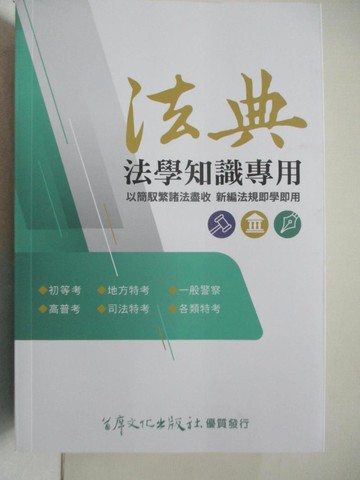 【書寶二手書T9／法律_FVA】法學知識專用法典