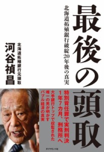  河谷禎昌   最後の頭取 北海道拓殖銀行破綻20年後の真実