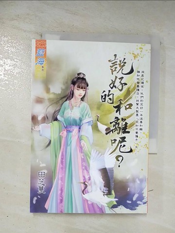 【書寶二手書T5／言情小說_S6R】說好的和離呢？_田芝蔓