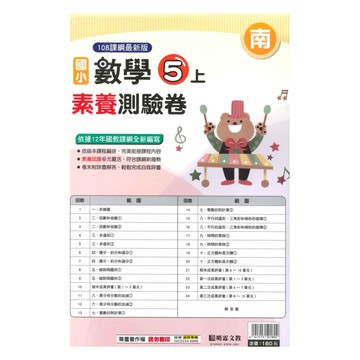 明霖國小素養測驗卷南版數學5上