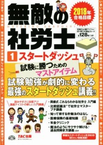  無敵の社労士　２０１８年合格目標(１) スタートダッシュ／ＴＡＣ出版