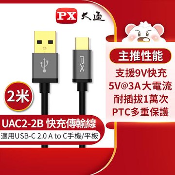 【PX大通】UAC2-2W USB2.0 A TO C充電線-黑/2M