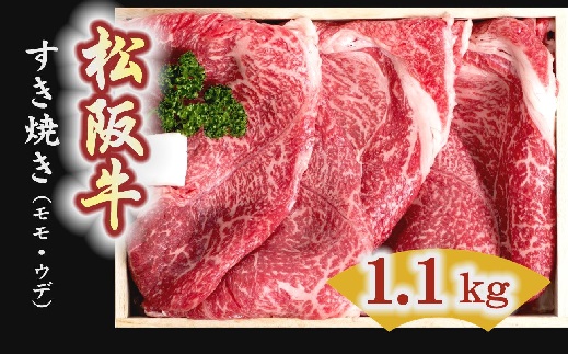 松阪牛　すき焼き肉（モモ、ウデ） 1100g