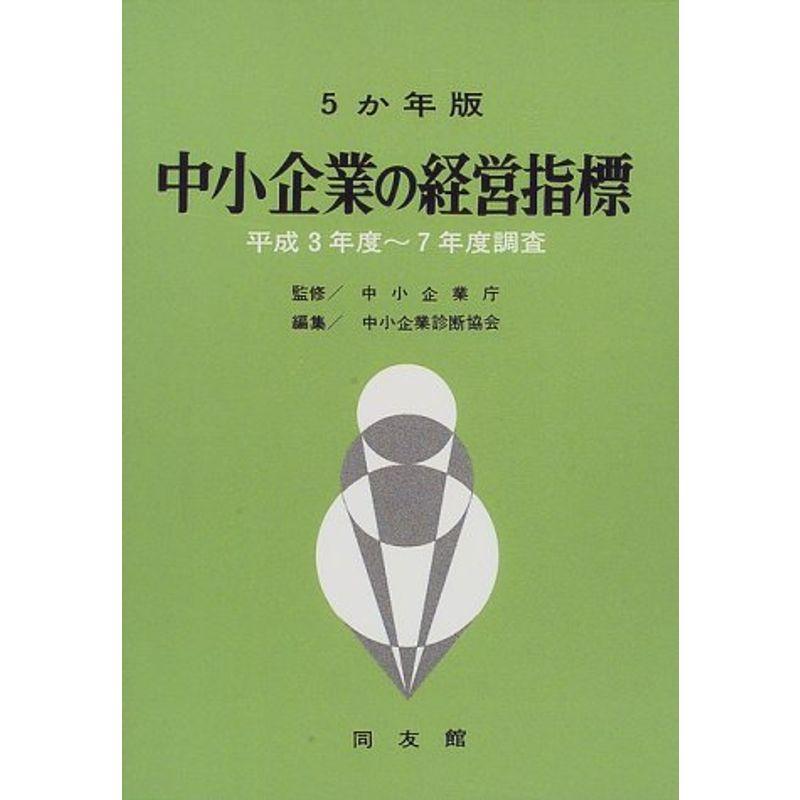 5か年版 中小企業の経営指標?平成3年度~7年度調査