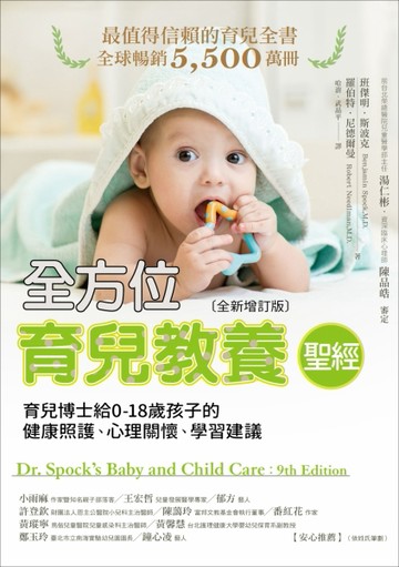 全方位育兒教養聖經：育兒博士給0-18歲孩子的健康照護、心理關懷、學習建議（全新[二手書_良好]