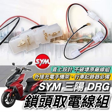 現貨🔥直上免修改 SYM NEW DRG2 二代 取電線 三陽 龍 DRG BT 取電器線組 電源線 鎖頭線組 電源