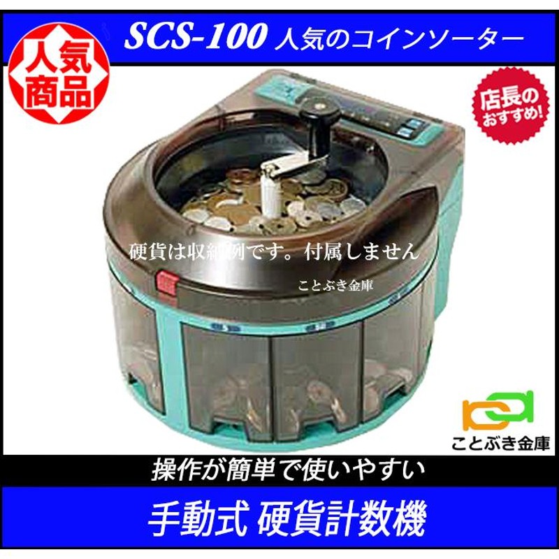 SCS-100 手動コインカウンター 小型硬貨計数機 新品 コインソーター