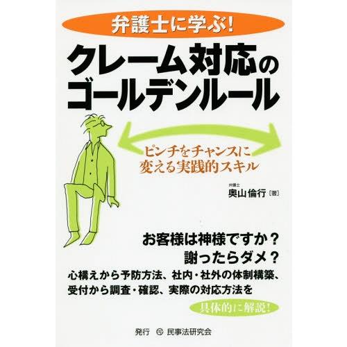 弁護士に学ぶ クレーム対応のゴールデンルール ピンチをチャンスに変える実践的スキル