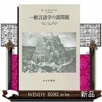 一般言語学の諸問題新装版