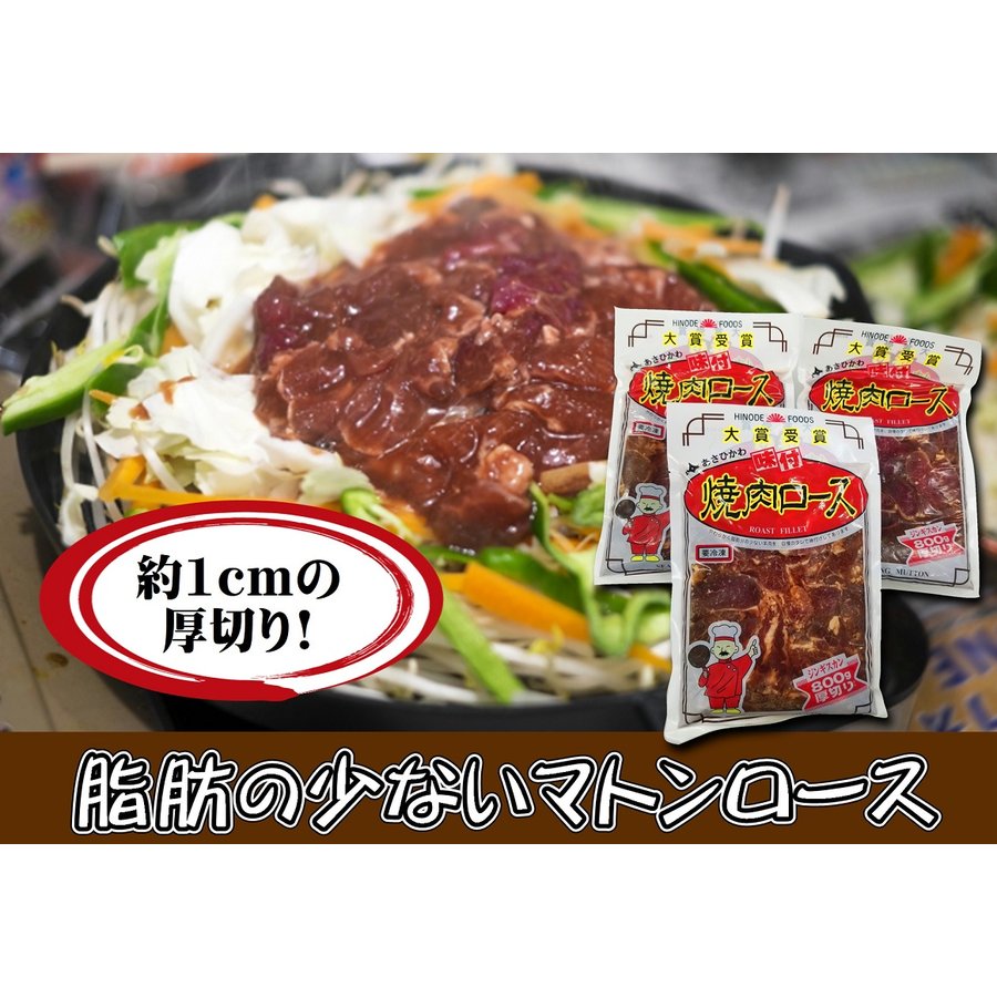 日乃出食品 味付焼肉ロースジンギスカン 800ｇ×3