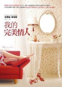 我的完美情人[二手書_良好]