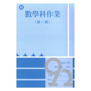 野馬國中作業簿翰版數學1上