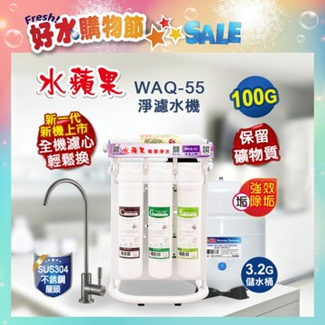 【水蘋果】WAQ-55 淨濾水機 100加侖