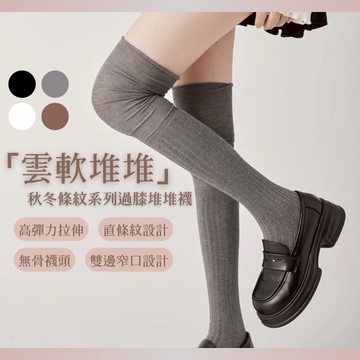 台灣現貨-Simuse「長筒堆堆襪」雲軟堆堆秋冬拼接條紋系列過膝堆堆襪 過膝長筒襪 條紋大腿襪 長筒過膝棉襪