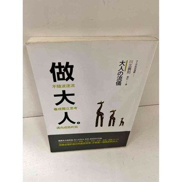 【雷根360免運】【送贈品】做大人_川北義則 #9成新  #九成新【P-L1054】