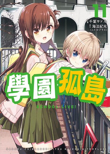 【電子書】學園孤島 11