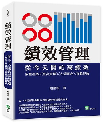 績效管理　從今天開始高績效：多種產業╳豐富實例╳大量圖表╳實戰經驗