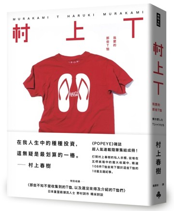 村上T： 我愛的那些T恤[二手書_良好]